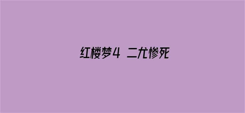 红楼梦4 二尤惨死